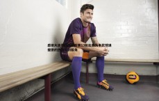 悟空体育-感谢大连英博在中超第13轮比赛为申花球迷提供的热情周到服务