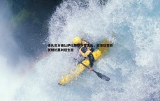 悟空体育-狼队官方确认萨拉维亚今夏离队，结束短暂而关键的莫利纽生涯