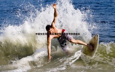 悟空体育-中国女花年轻队员要在残酷竞争中快速成长