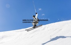 悟空体育-太阳队与41号秀科比-布雷亚签双向合同，三分命中率43.5%成焦点
