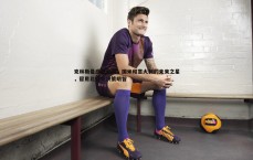 悟空体育-克林斯曼盛赞皮奥，国米和意大利的未来之星，留用比塞克决策明智