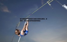 悟空体育-迪马斯帕莱蒂或辞职引发意大利帅位震荡，皮奥利、拉涅利与德罗西成新帅候选