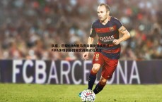 悟空体育-队报，巴黎4-0大胜马竞主裁执法成焦点，FIFA多项创新措施实战测试引关注