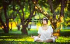 悟空体育-中乙联赛激战正酣，成都蓉城B队迎战昆明城星，双方首发阵容正式公布