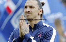 悟空体育-十年联赛亲历者储石生，踏踏实实走好每一步