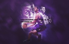 悟空体育-中国击剑俱乐部联赛十周年，十年磨一剑，与联赛共铸荣耀之路