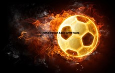 悟空体育-稳了？利物浦近155次英超主场半场领先保持不败