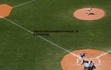 悟空体育-中国女花年轻队员在残酷竞争中淬炼成长，雷声指引未来之路