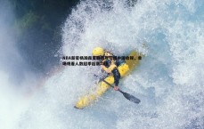 悟空体育-NBA新星杨瀚森夏联表现引爆中国收视，单场观看人数超季后赛均值