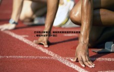 悟空体育-巴特勒谈新赛季，蝙蝠侠库里和我罗宾会更强，蝙蝠车追梦保护我们