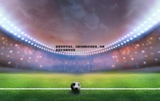 悟空体育-新赛季德甲巡礼，汉堡改踢防反求新生，科隆稳健补强蓄势待发