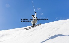 悟空体育-罗马诺独家，曼城即将签下谢周三15岁前锋新星卡达马特里