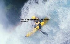 悟空体育-科尔，华子未来必成伟大球员，国家队执教经历令我难忘