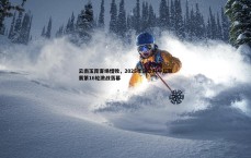 悟空体育-云南玉昆客场惜败，2025华润饮料中超联赛第16轮激战落幕