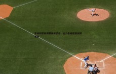悟空体育-邓卓翔积极调整体能状态，全力备战迎接关键赛事
