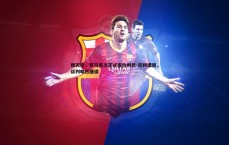 悟空体育-德天空，罗马首次正式报价利昂-贝利遭拒，谈判明日继续