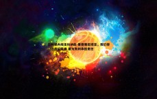 悟空体育-森林狼内线支柱纳兹-里德赛后坦言，我们得记住我们是谁 要为失利承担责任