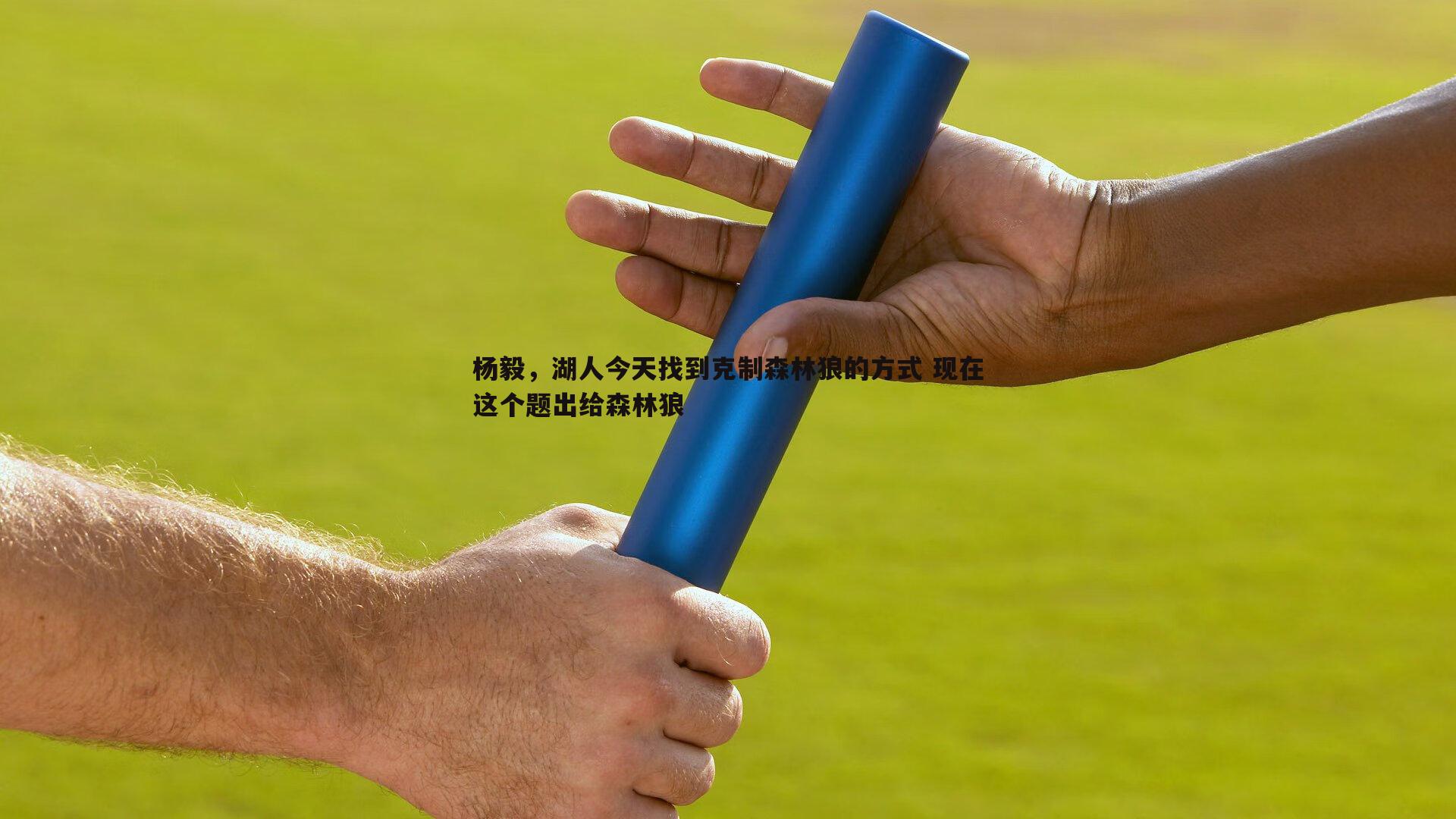 杨毅，湖人今天找到克制森林狼的方式 现在这个题出给森林狼