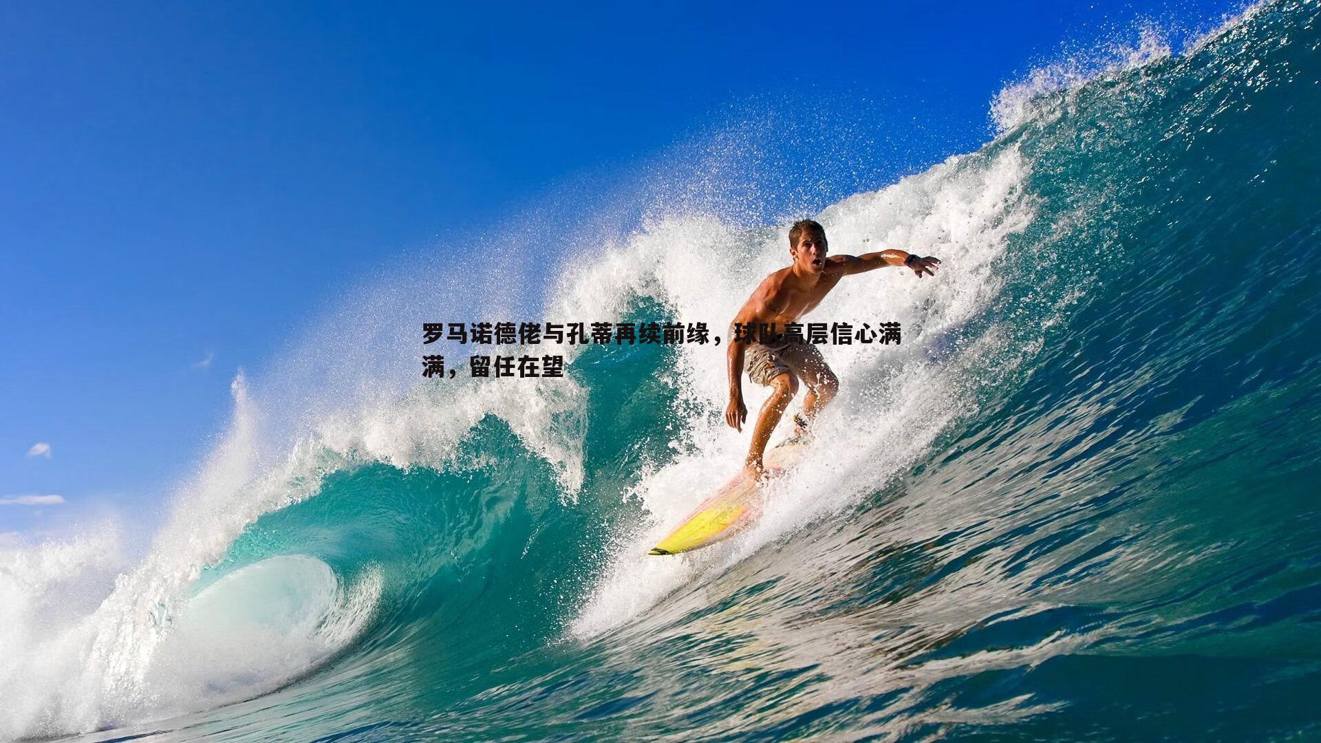 罗马诺德佬与孔蒂再续前缘，球队高层信心满满，留任在望