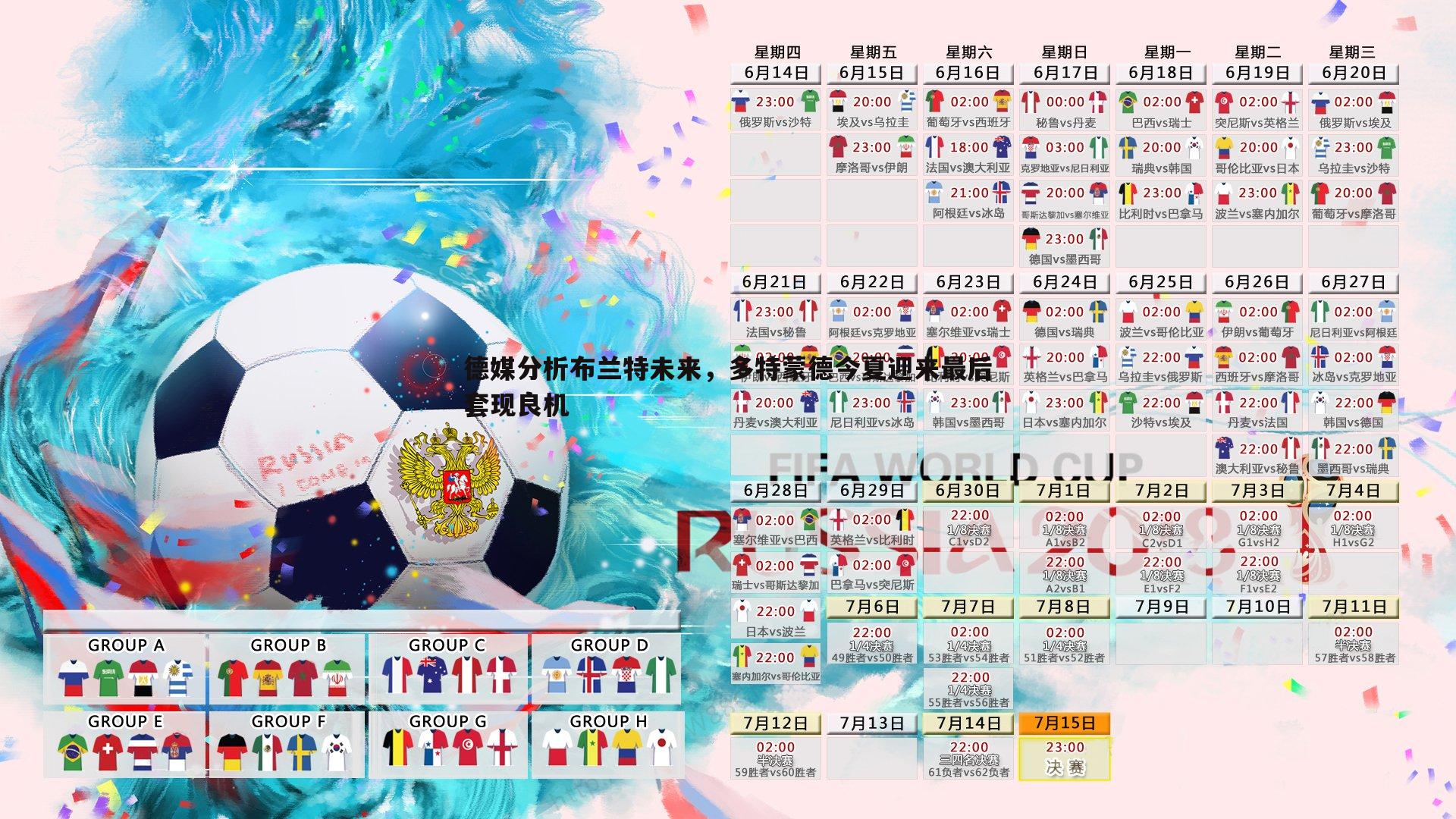 德媒分析布兰特未来，多特蒙德今夏迎来最后套现良机