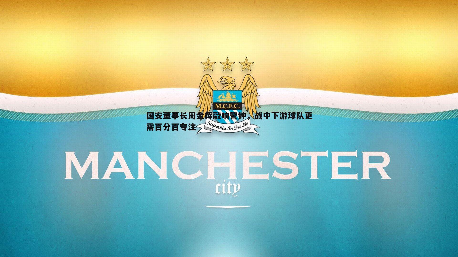 国安董事长周金辉敲响警钟，战中下游球队更需百分百专注