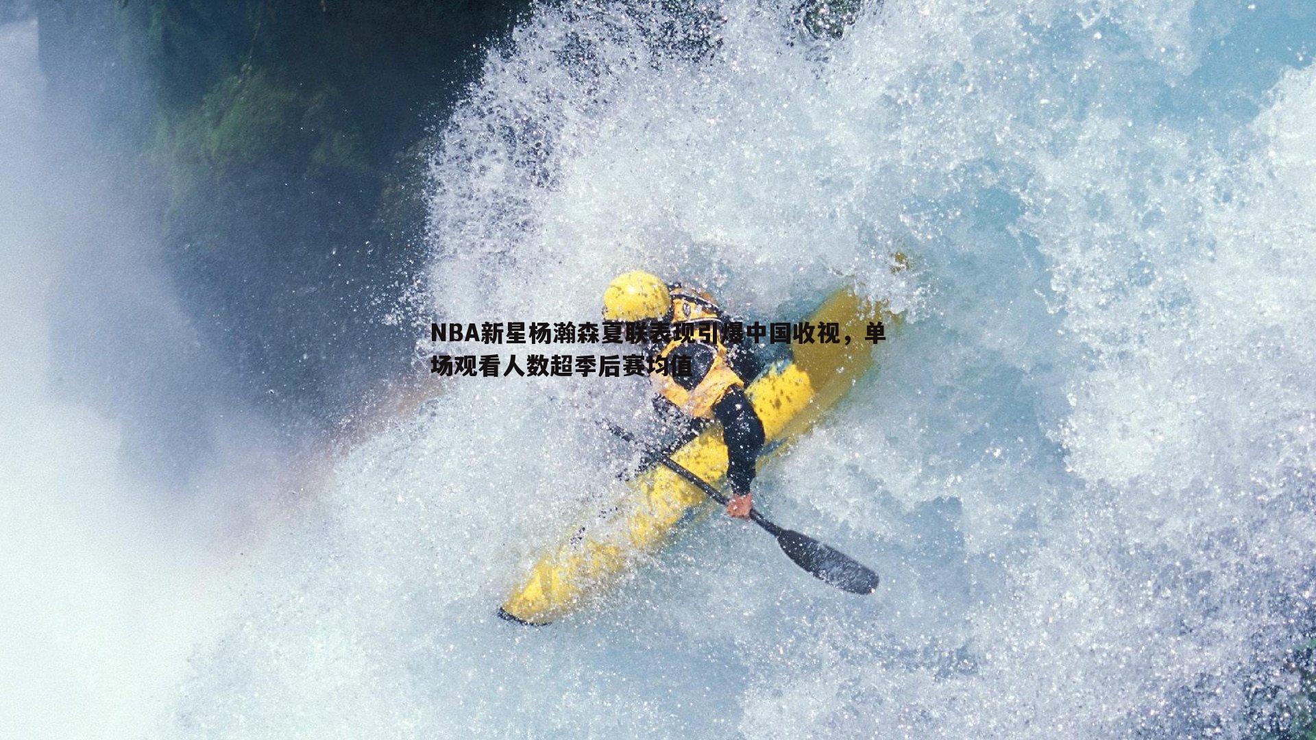 NBA新星杨瀚森夏联表现引爆中国收视，单场观看人数超季后赛均值