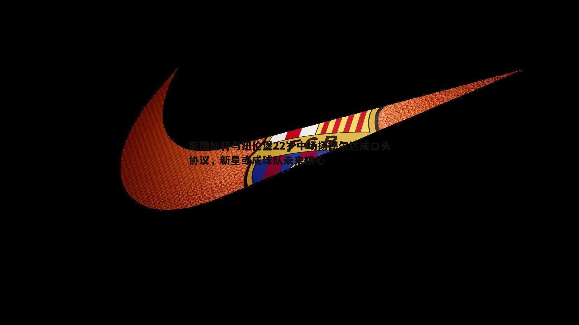 斯图加特与纽伦堡22岁中场扬德尔达成口头协议，新星或成球队未来核心