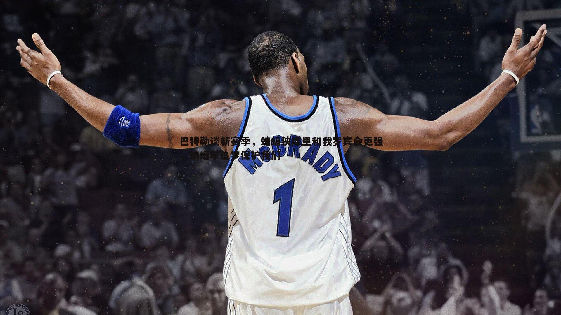 巴特勒谈新赛季,蝙蝠侠库里和我罗宾会更强,蝙蝠车追梦保护我们