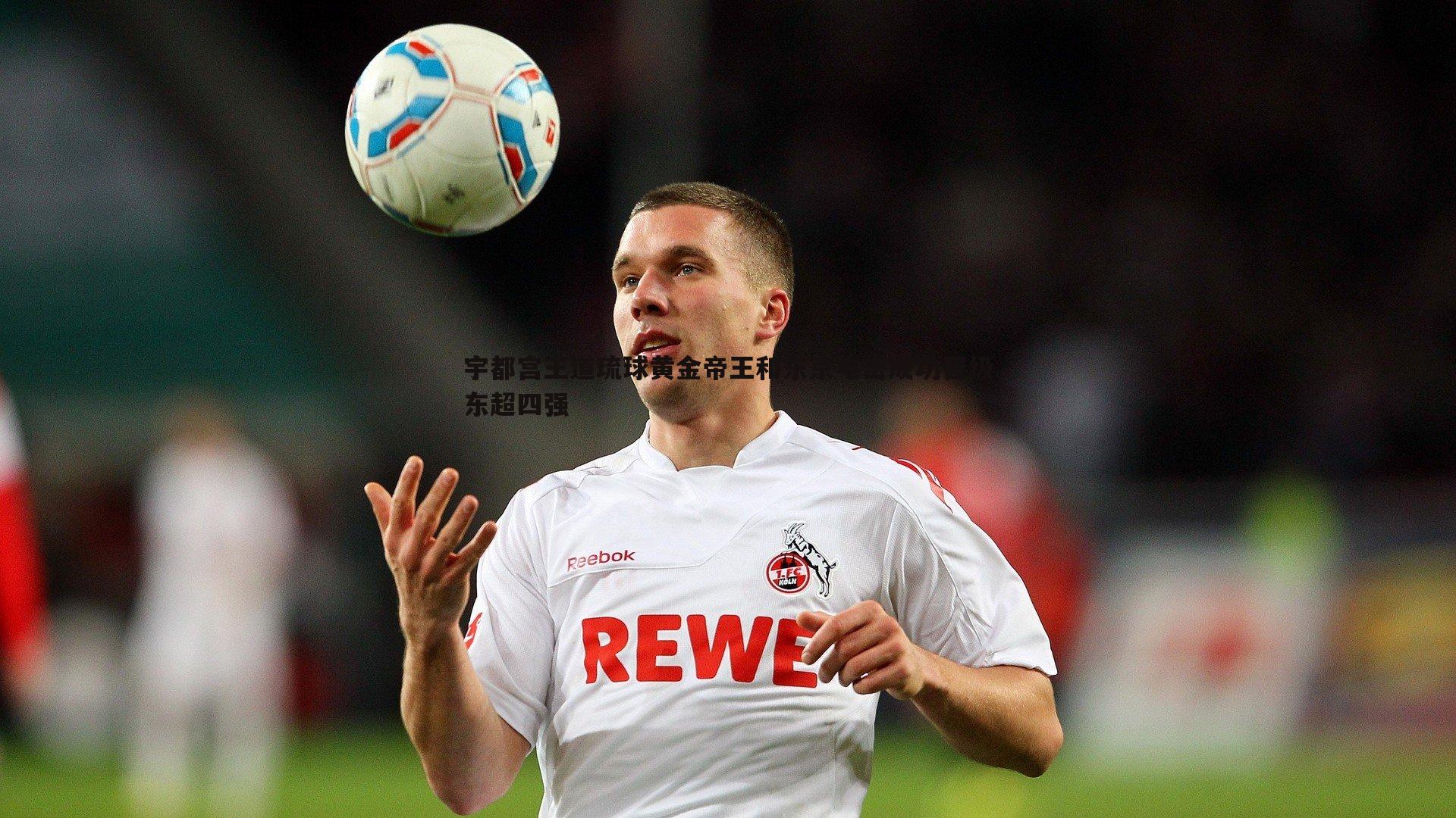 宇都宫王道琉球黄金帝王和东京电击成功晋级东超四强