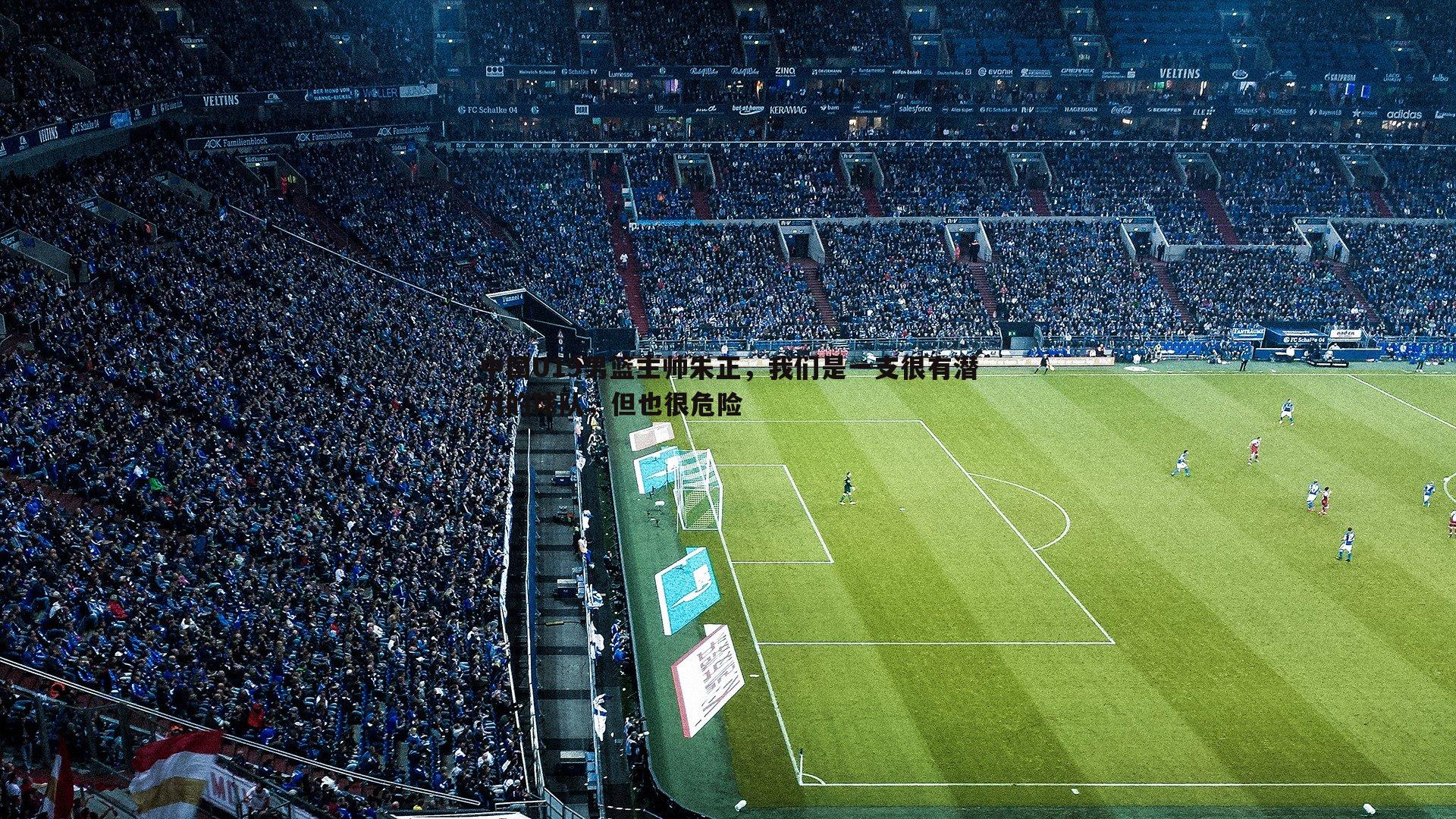 中国U19男篮主帅朱正,我们是一支很有潜力的球队,但也很危险