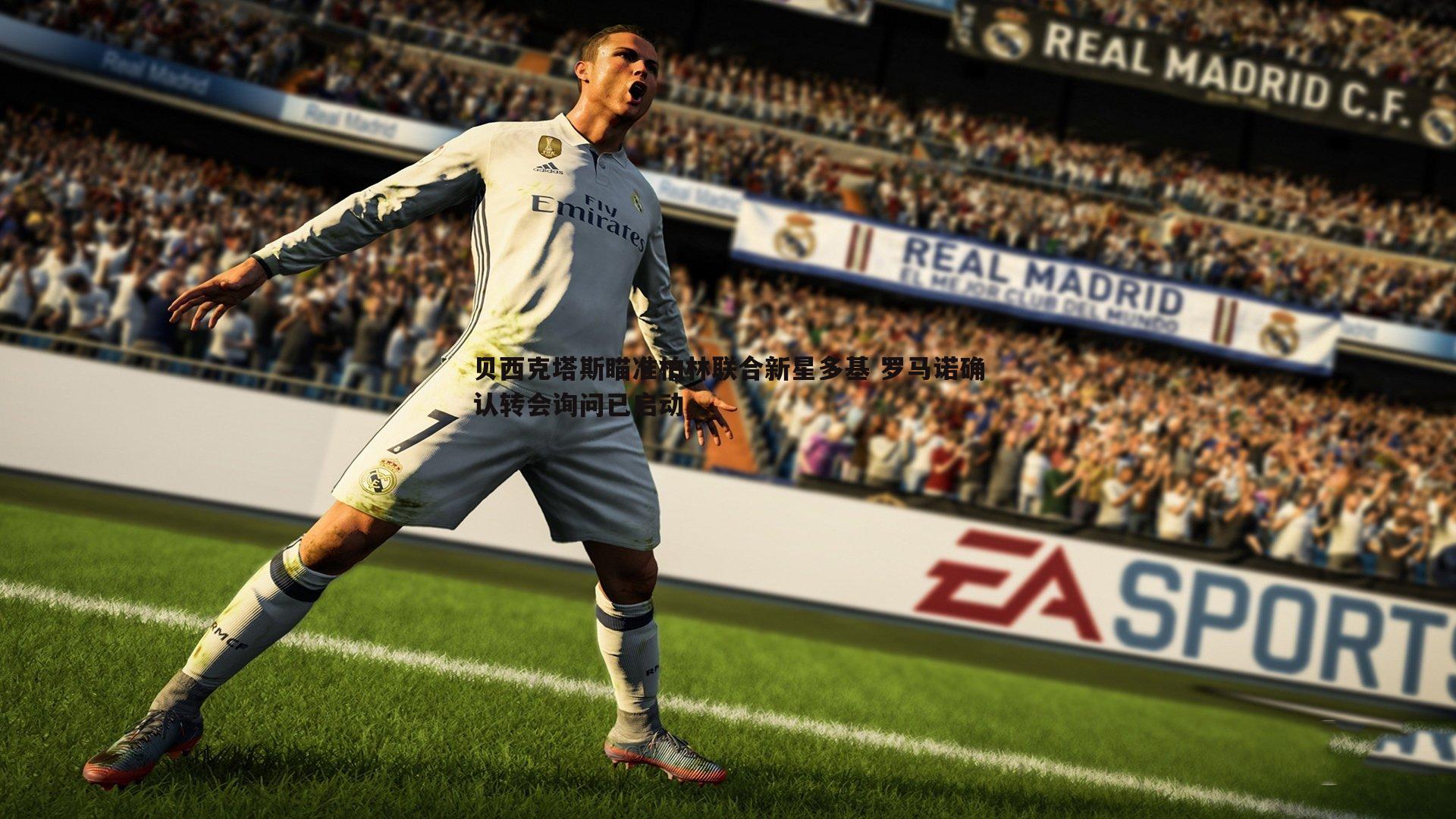 贝西克塔斯瞄准柏林联合新星多基 罗马诺确认转会询问已启动