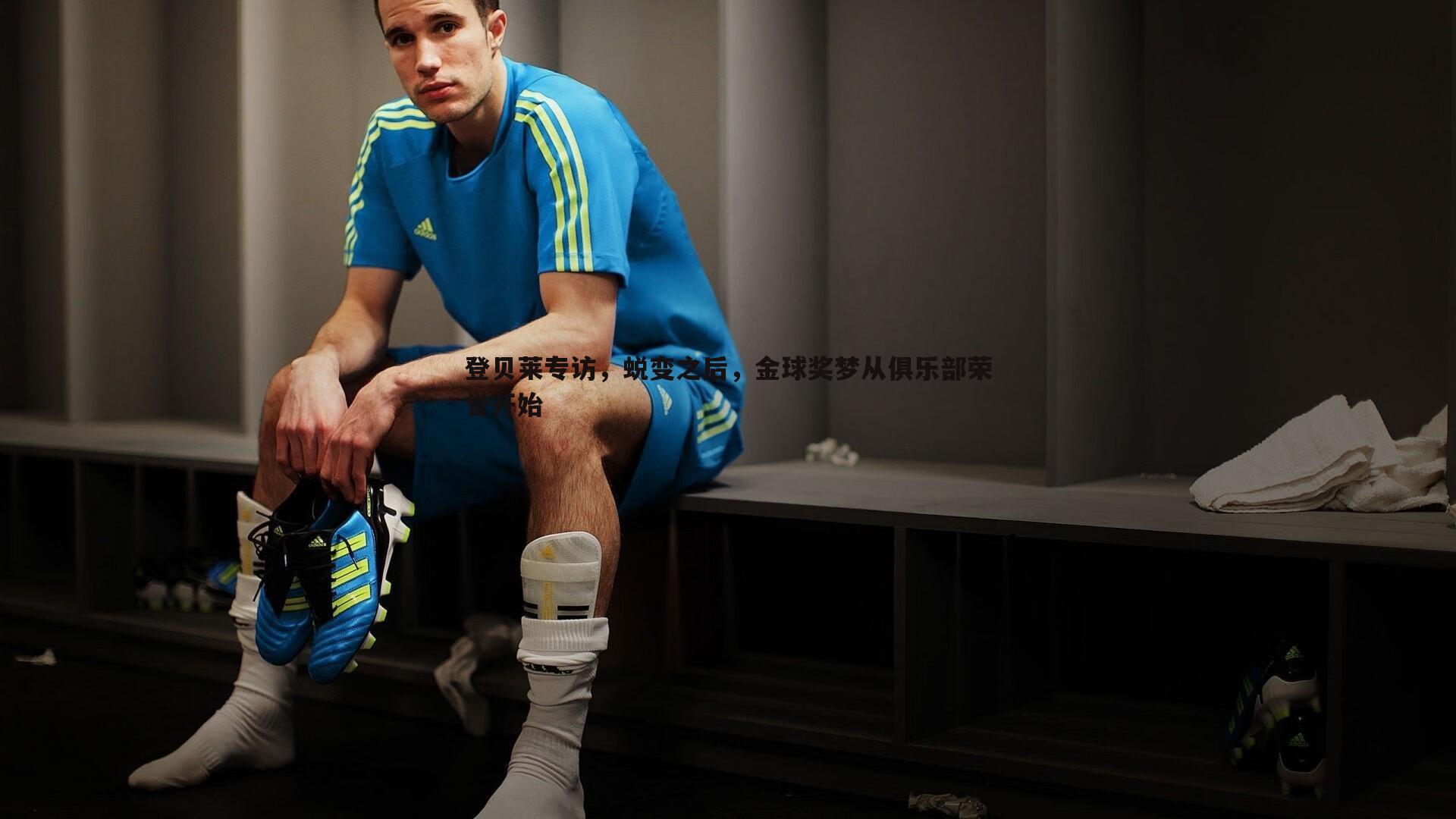 登贝莱专访,蜕变之后,金球奖梦从俱乐部荣誉开始