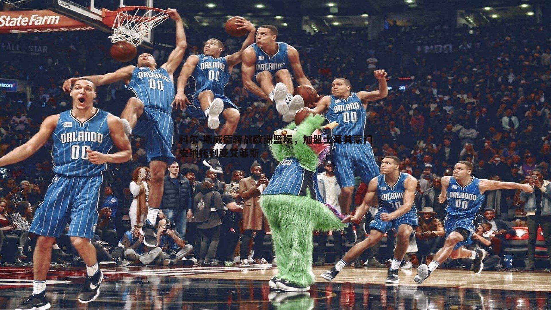 科尔-斯威德转战欧洲篮坛,加盟土耳其豪门安纳托利亚艾菲斯