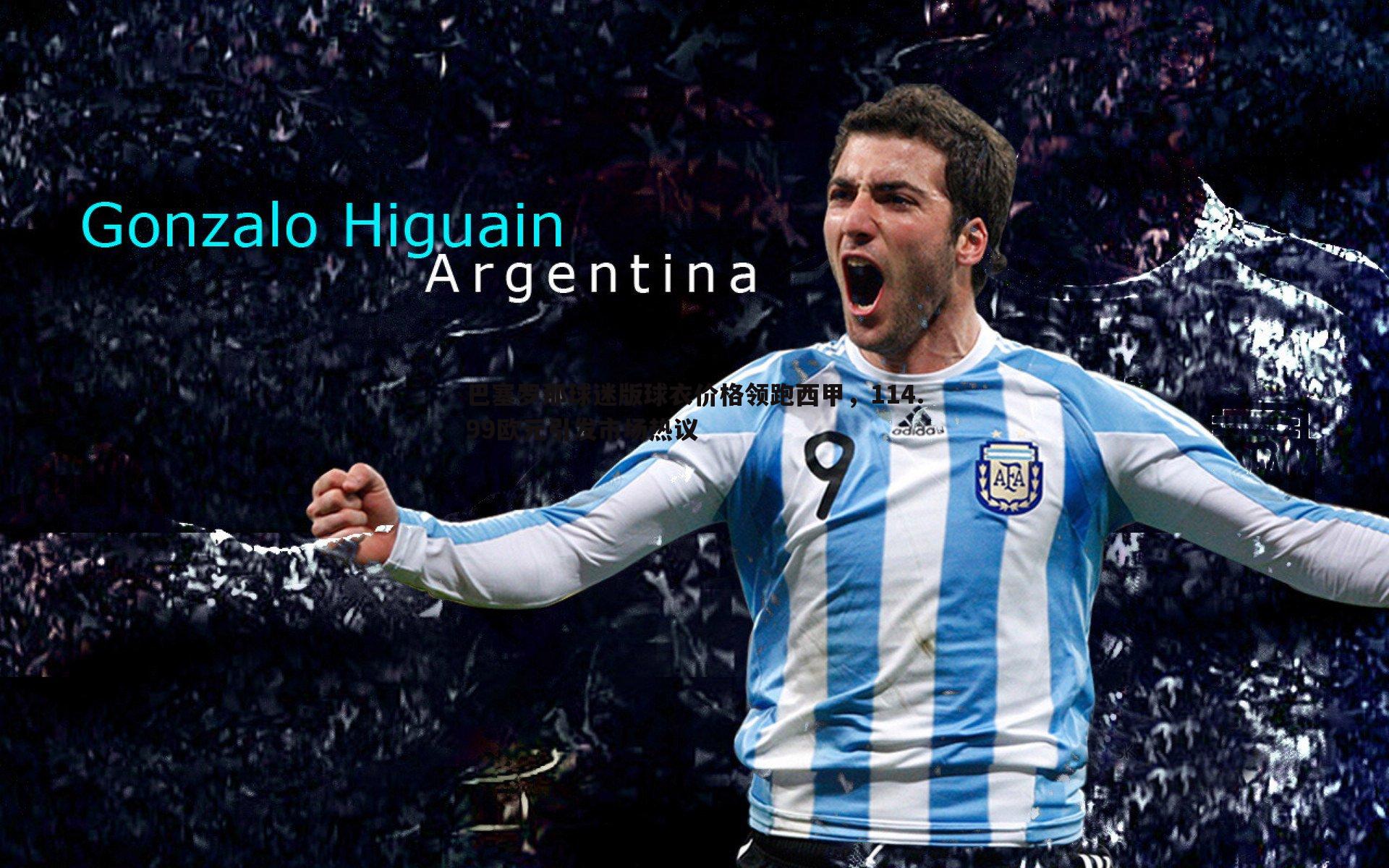 巴塞罗那球迷版球衣价格领跑西甲,114.99欧元引发市场热议