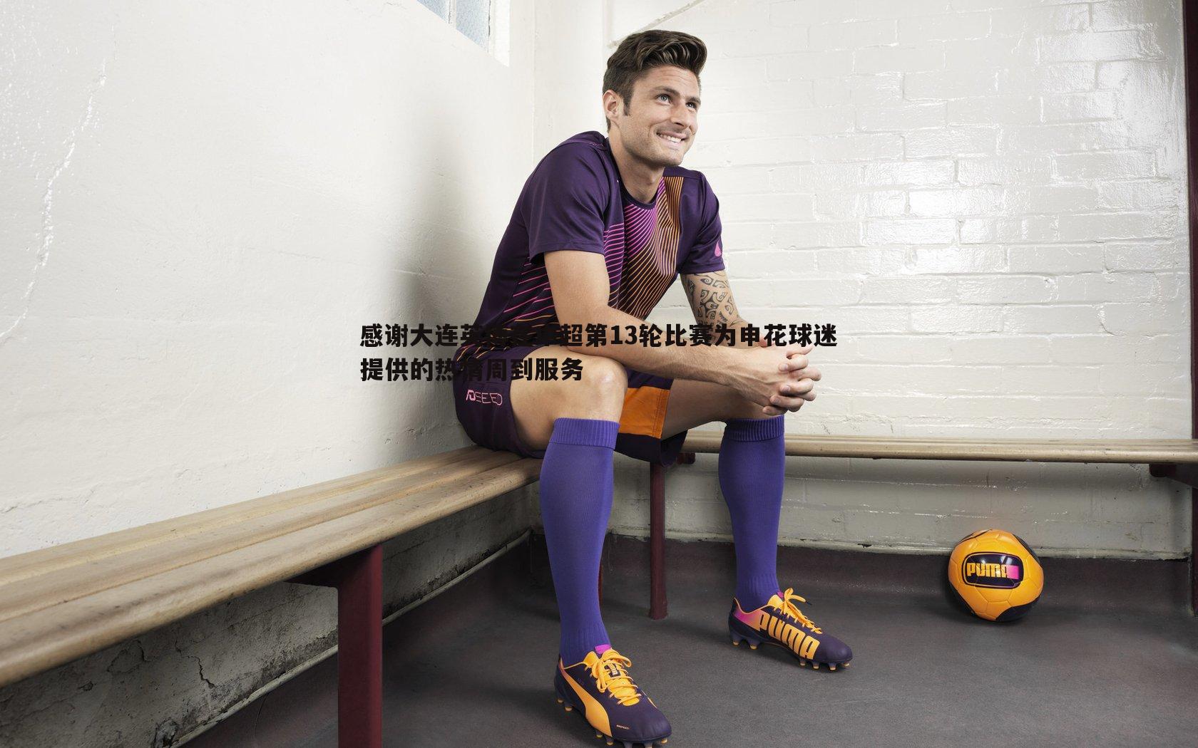 感谢大连英博在中超第13轮比赛为申花球迷提供的热情周到服务