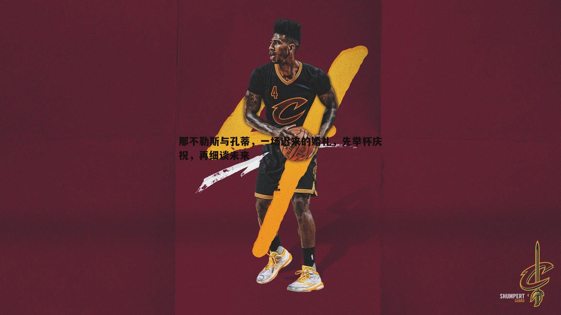 那不勒斯与孔蒂,一场迟来的婚礼,先举杯庆祝,再细谈未来