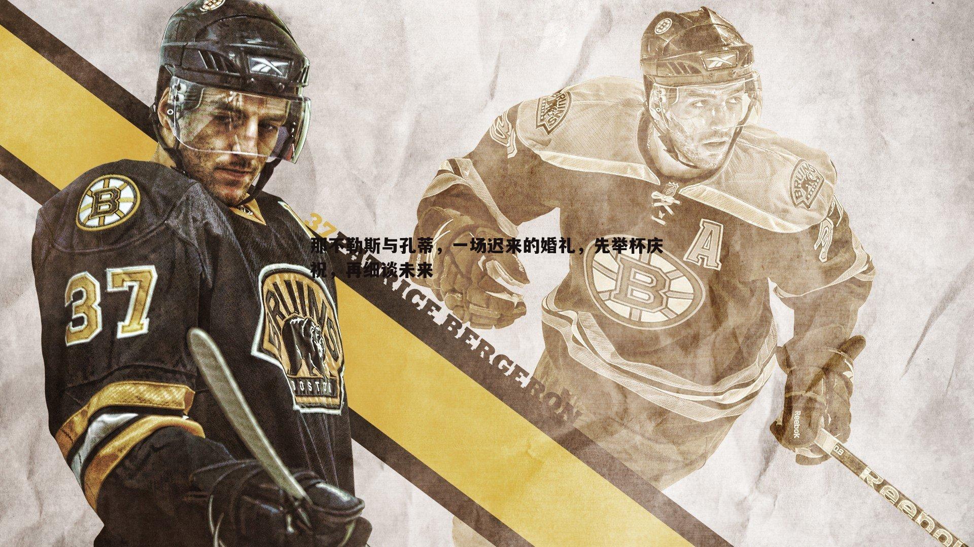 那不勒斯与孔蒂,一场迟来的婚礼,先举杯庆祝,再细谈未来