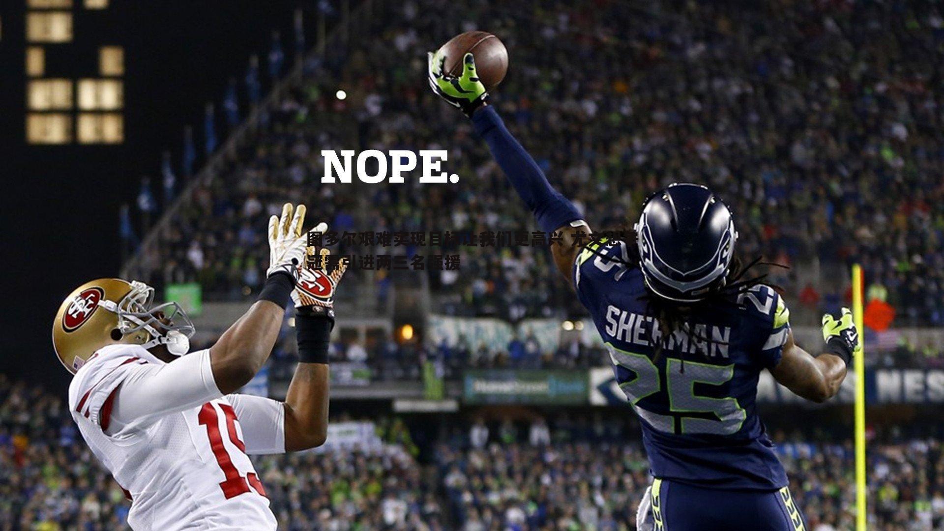 图多尔艰难实现目标让我们更高兴 尤文想争冠需引进两三名强援