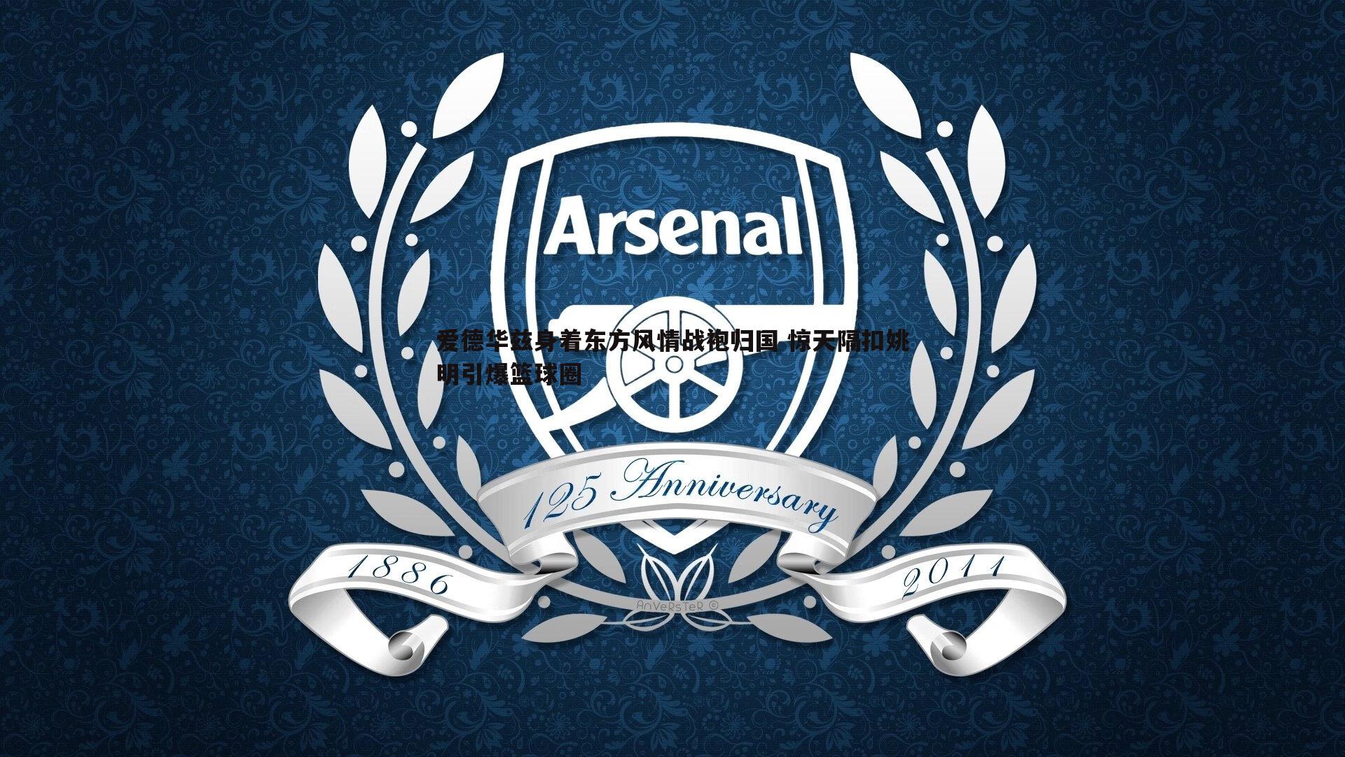 爱德华兹身着东方风情战袍归国 惊天隔扣姚明引爆篮球圈