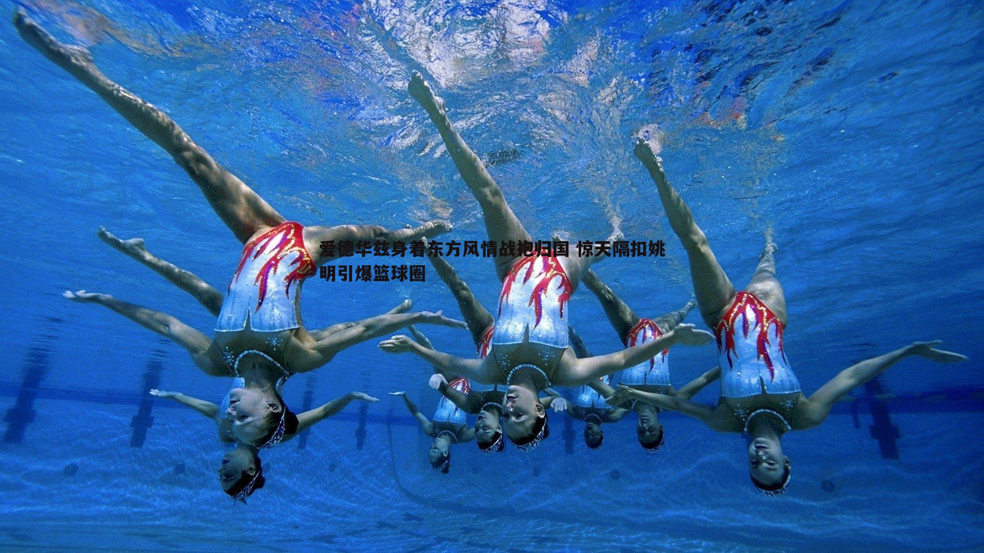 爱德华兹身着东方风情战袍归国 惊天隔扣姚明引爆篮球圈