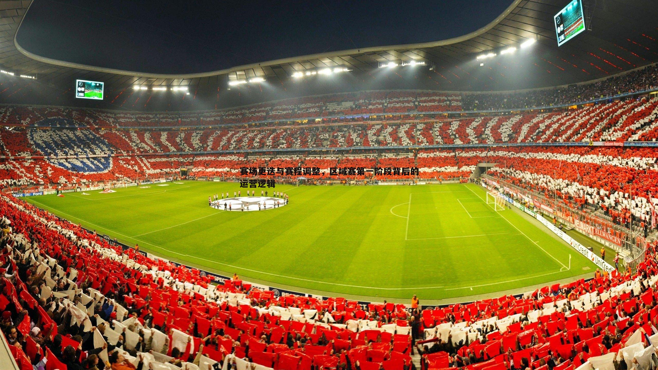 赛场更迭与赛程调整,区域赛第一阶段背后的运营逻辑
