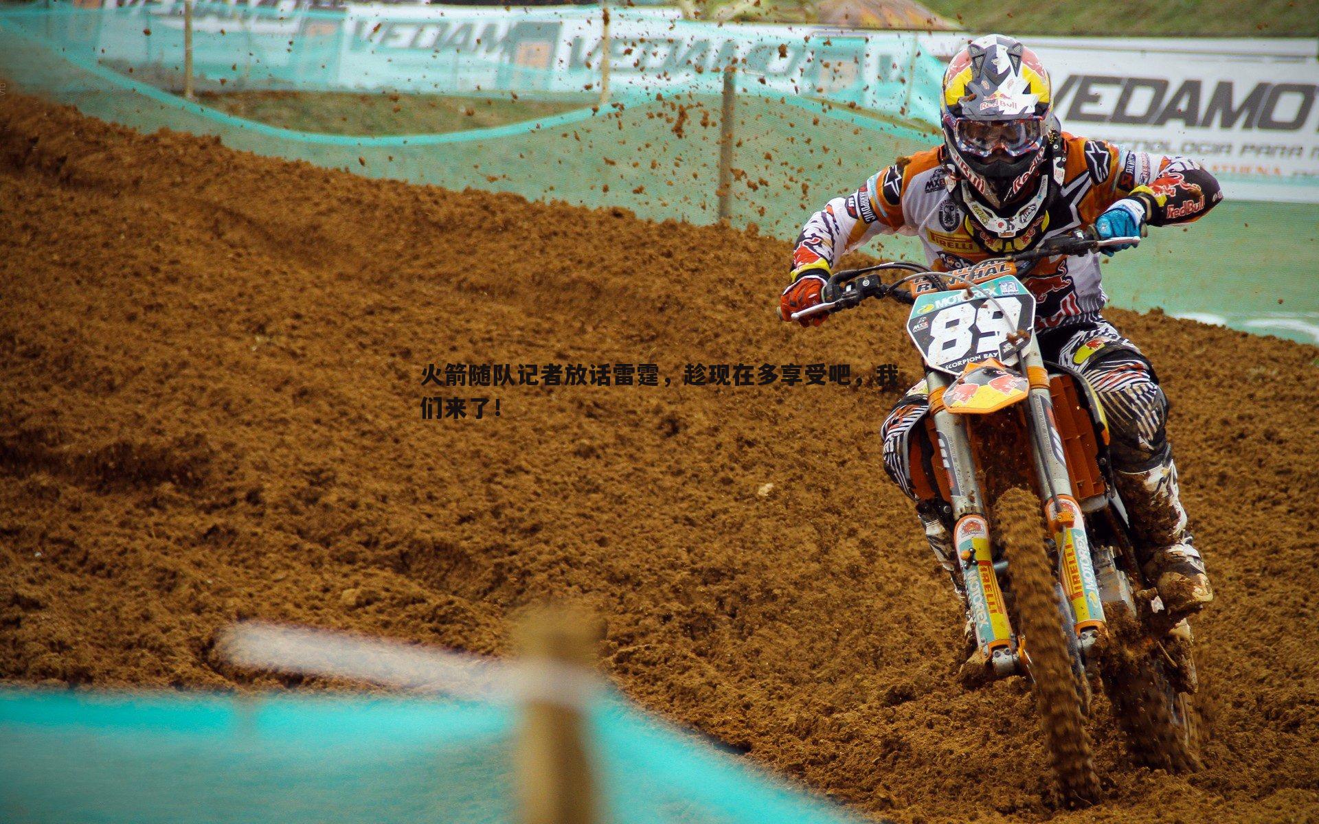 火箭随队记者放话雷霆,趁现在多享受吧,我们来了!