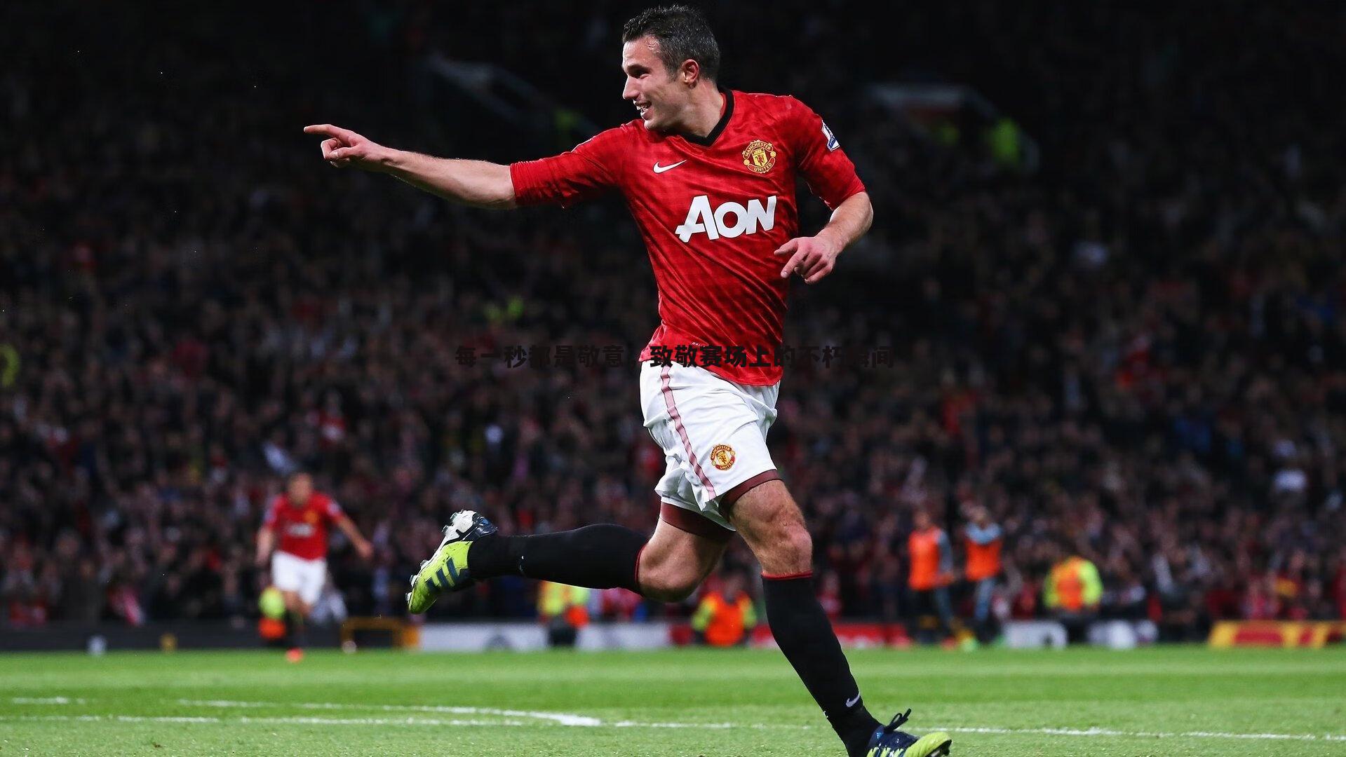 每一秒都是敬意,致敬赛场上的不朽瞬间