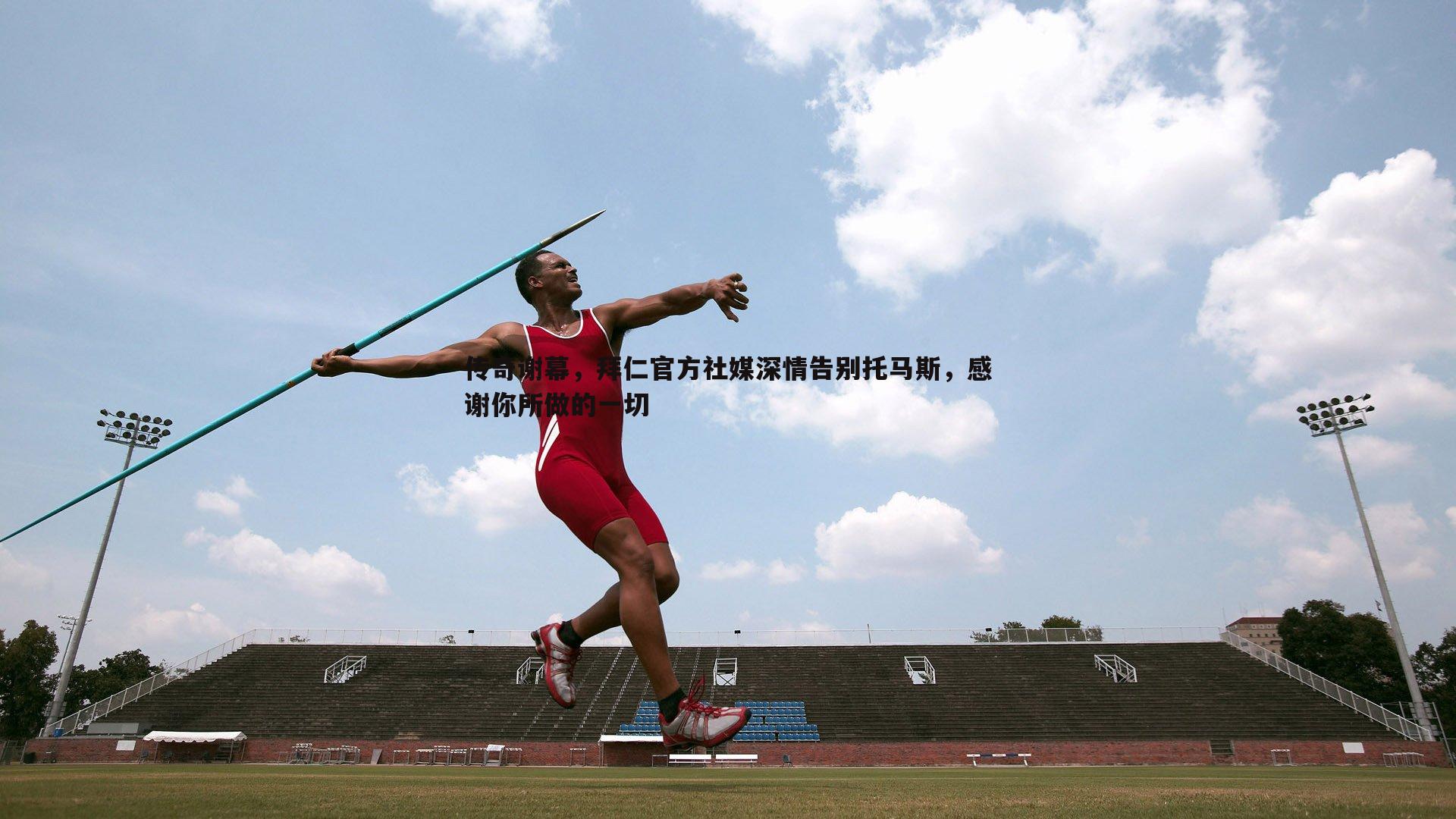 传奇谢幕,拜仁官方社媒深情告别托马斯,感谢你所做的一切