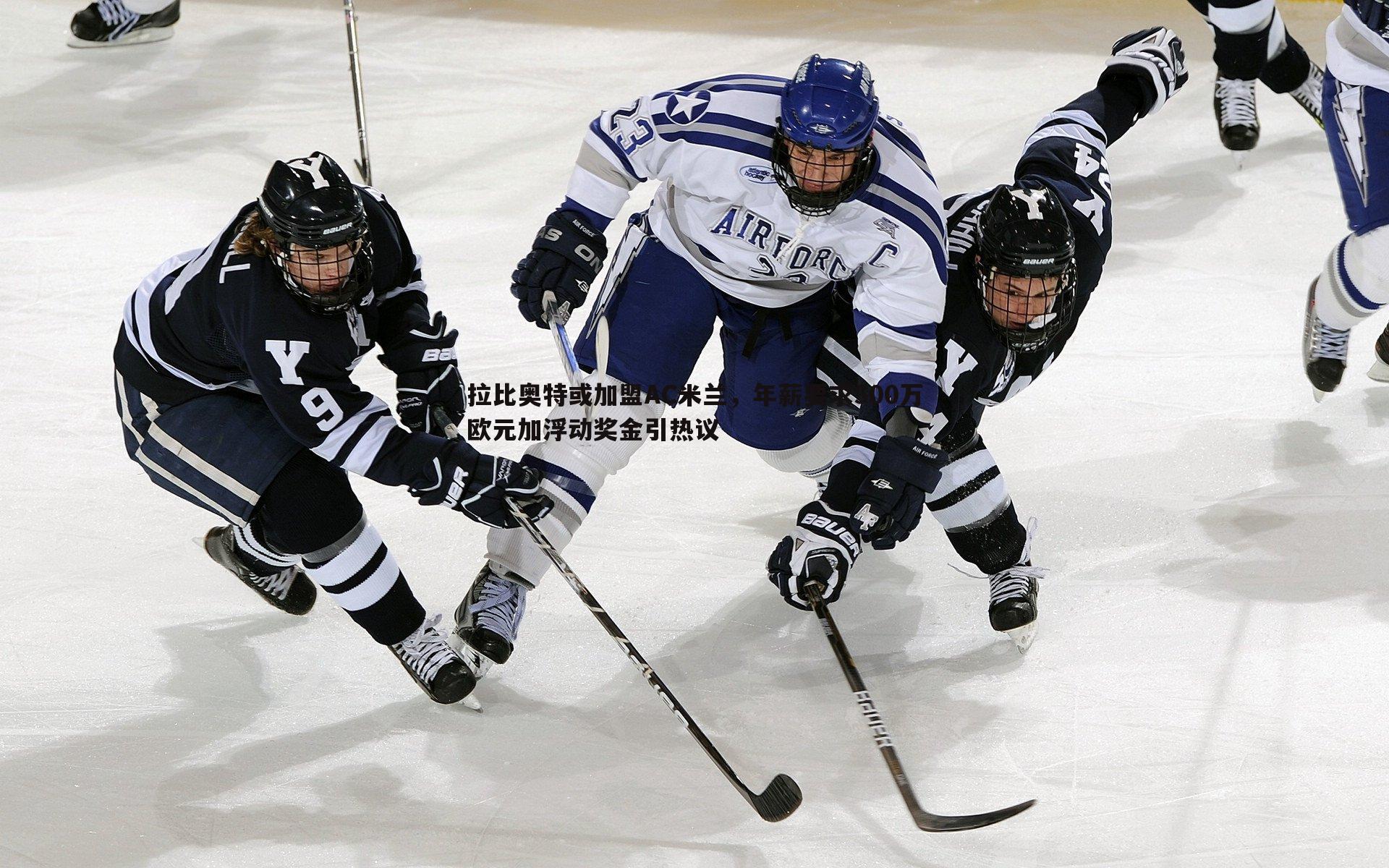 拉比奥特或加盟AC米兰,年薪要求500万欧元加浮动奖金引热议