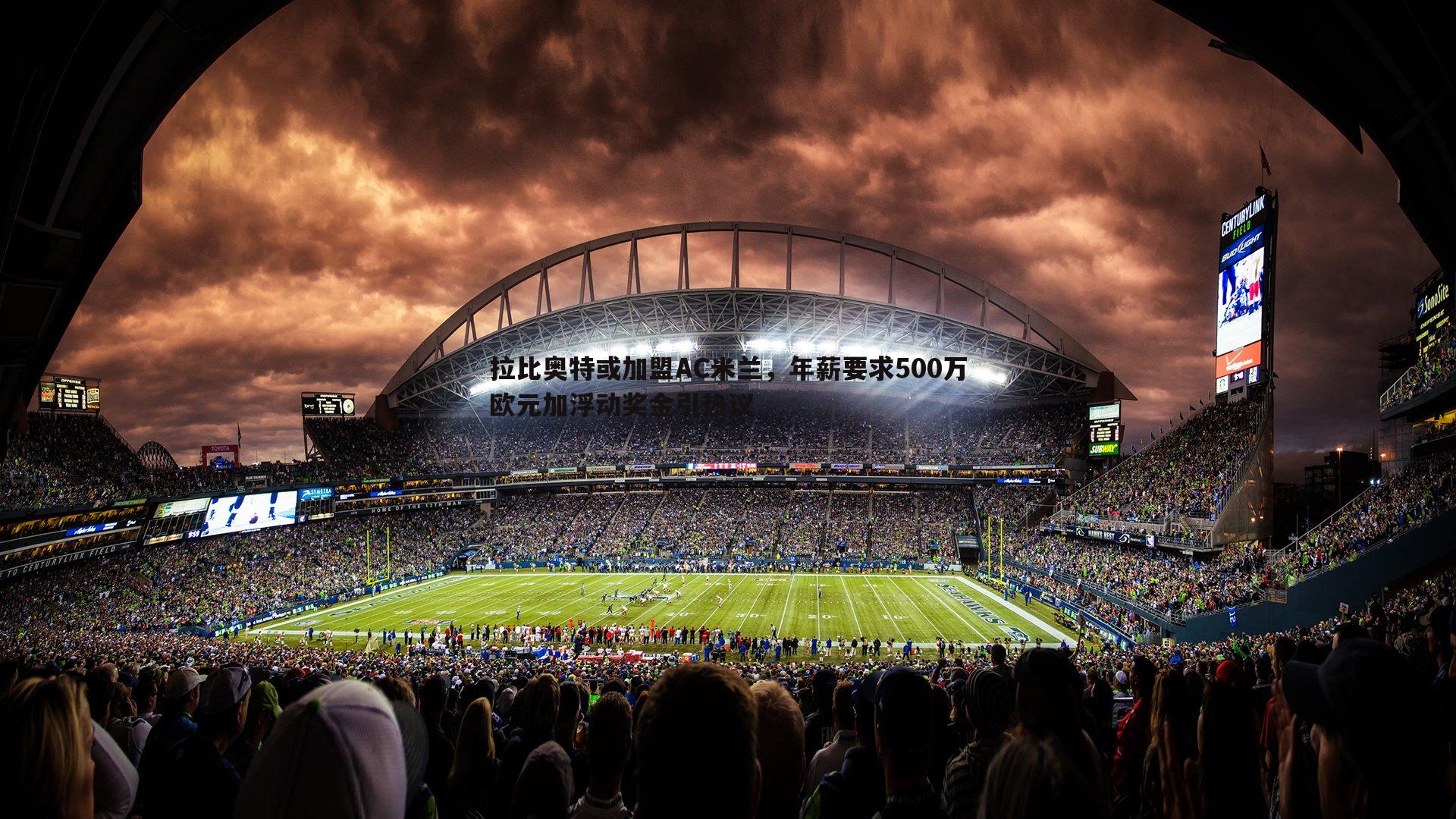 拉比奥特或加盟AC米兰,年薪要求500万欧元加浮动奖金引热议