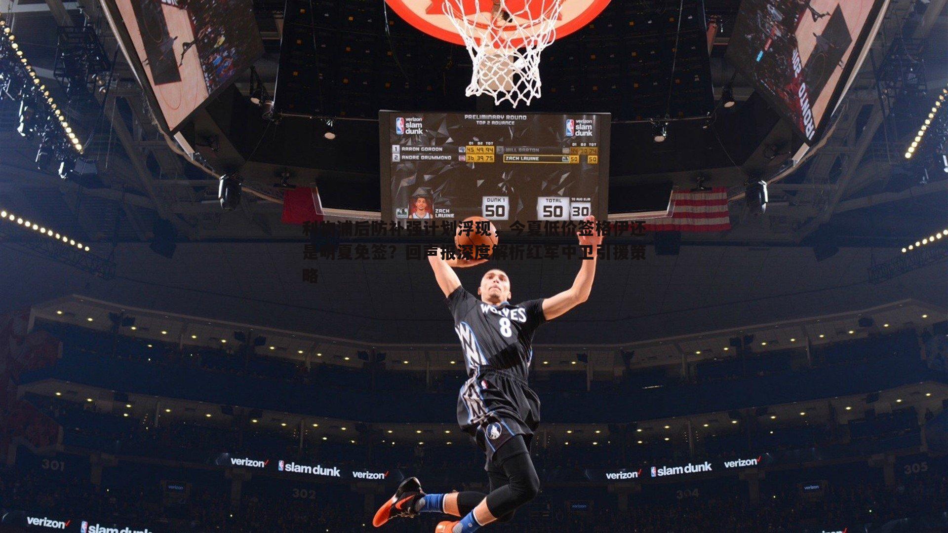 利物浦后防补强计划浮现,今夏低价签格伊还是明夏免签?回声报深度解析红军中卫引援策略