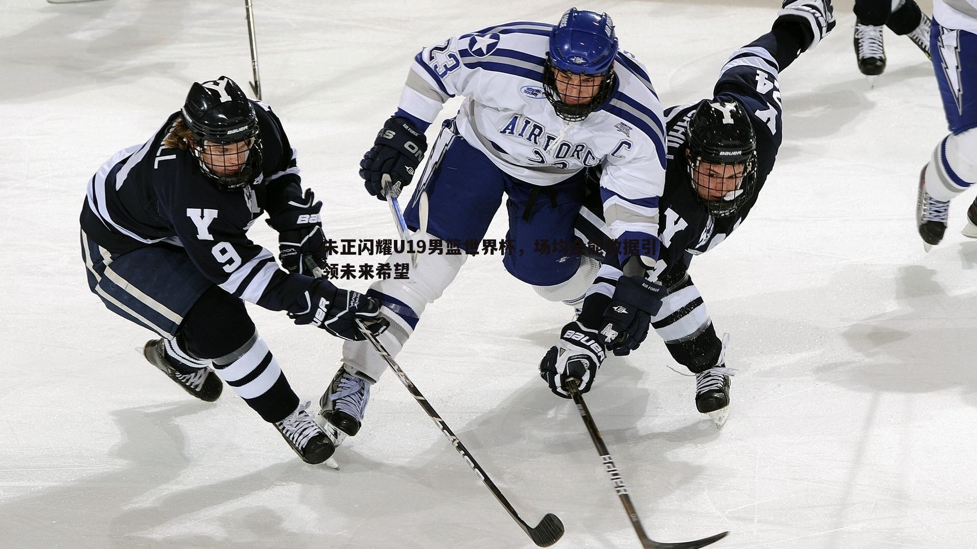 朱正闪耀U19男篮世界杯,场均全能数据引领未来希望