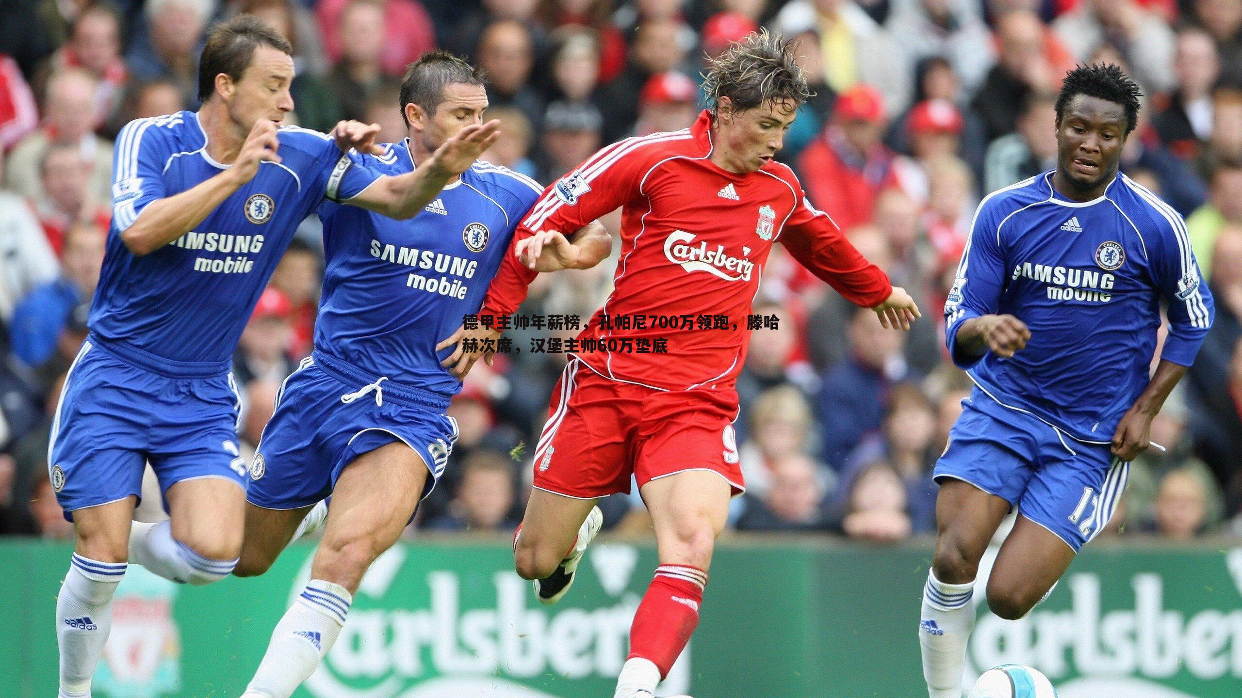 德甲主帅年薪榜,孔帕尼700万领跑,滕哈赫次席,汉堡主帅60万垫底