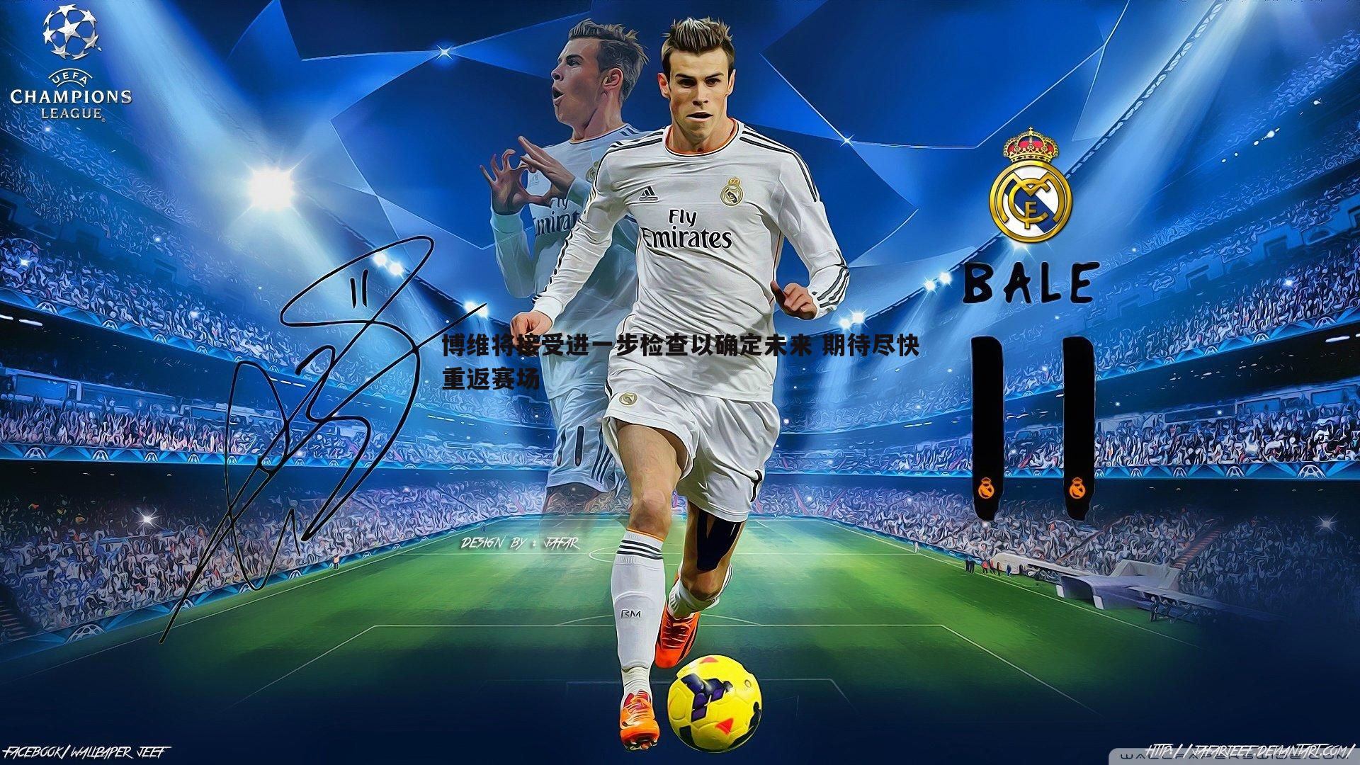 博维将接受进一步检查以确定未来 期待尽快重返赛场